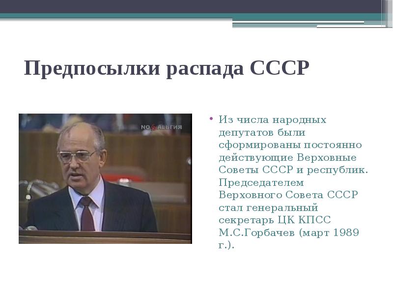Предпосылки распада СССР
Из числа народных депутатов были сформированы постоянно действующие Предпосылки распада СССР
Из числа народных депутатов были сформированы постоянно действующие