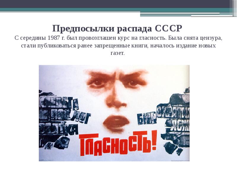 Предпосылки распада СССР С середины 1987 г. был провозглашен курс Предпосылки распада СССР С середины 1987 г. был провозглашен курс