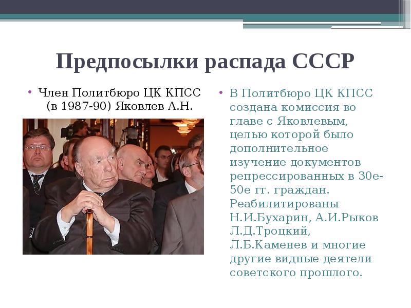 Предпосылки распада СССР
В Политбюро ЦК КПСС создана комиссия во главе Предпосылки распада СССР
В Политбюро ЦК КПСС создана комиссия во главе