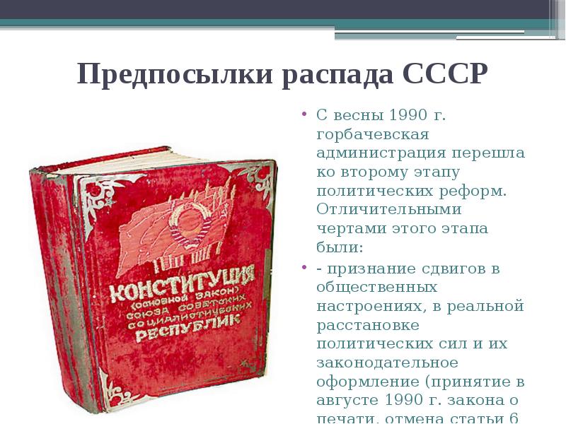 Предпосылки распада СССР
С весны 1990 г. горбачевская администрация перешла ко Предпосылки распада СССР
С весны 1990 г. горбачевская администрация перешла ко