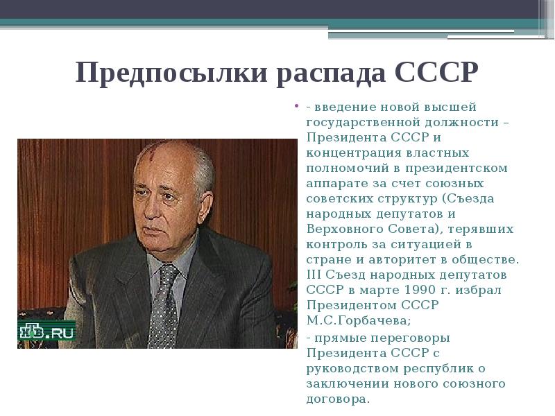 Предпосылки распада СССР
- введение новой высшей государственной должности – Президента Предпосылки распада СССР
- введение новой высшей государственной должности – Президента