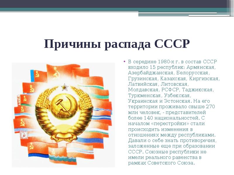 Причины распада СССР
В середине 1980-х г. в состав СССР входило Причины распада СССР
В середине 1980-х г. в состав СССР входило