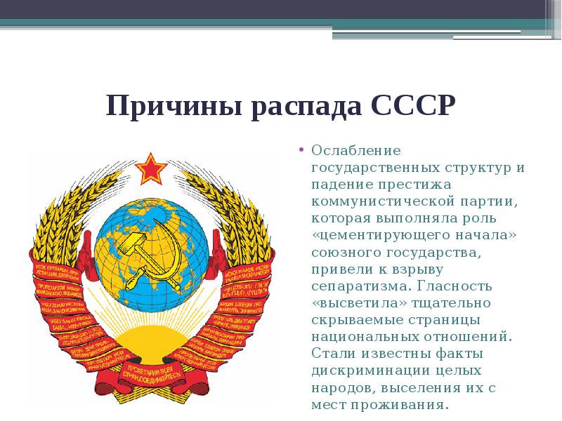 Причины распада СССР
Ослабление государственных структур и падение престижа коммунистической партии, Причины распада СССР
Ослабление государственных структур и падение престижа коммунистической партии,