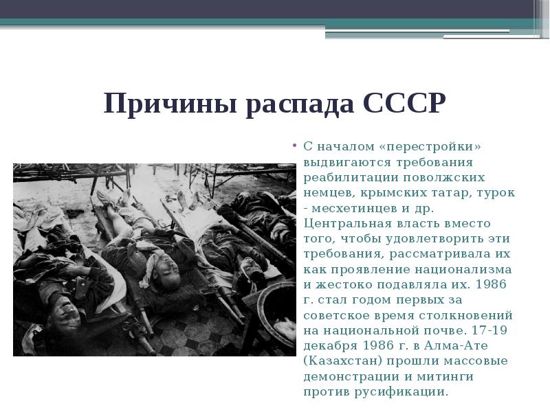 Причины распада СССР
С началом «перестройки» выдвигаются требования реабилитации поволжских немцев, Причины распада СССР
С началом «перестройки» выдвигаются требования реабилитации поволжских немцев,
