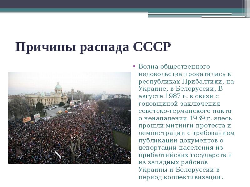 Причины распада СССР
Волна общественного недовольства прокатилась в республиках Прибалтики, на Причины распада СССР
Волна общественного недовольства прокатилась в республиках Прибалтики, на