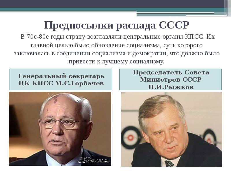 Предпосылки распада СССР В 70е-80е годы страну возглавляли центральные органы Предпосылки распада СССР В 70е-80е годы страну возглавляли центральные органы