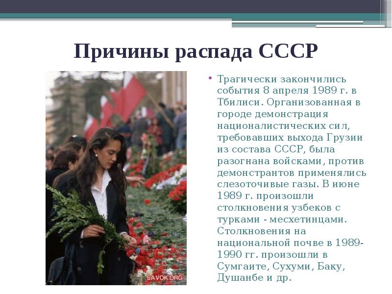 Причины распада СССР
Трагически закончились события 8 апреля 1989 г. в Причины распада СССР
Трагически закончились события 8 апреля 1989 г. в