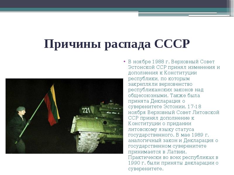 Причины распада СССР
В ноябре 1988 г. Верховный Совет Эстонской ССР Причины распада СССР
В ноябре 1988 г. Верховный Совет Эстонской ССР