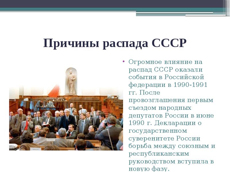 Причины распада СССР
Огромное влияние на распад СССР оказали события в Причины распада СССР
Огромное влияние на распад СССР оказали события в
