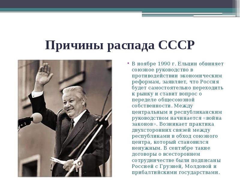 Причины распада СССР
В ноябре 1990 г. Ельцин обвиняет союзное руководство Причины распада СССР
В ноябре 1990 г. Ельцин обвиняет союзное руководство