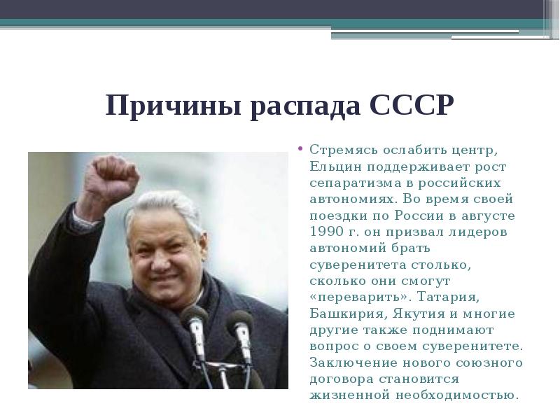 Причины распада СССР
Стремясь ослабить центр, Ельцин поддерживает рост сепаратизма в Причины распада СССР
Стремясь ослабить центр, Ельцин поддерживает рост сепаратизма в
