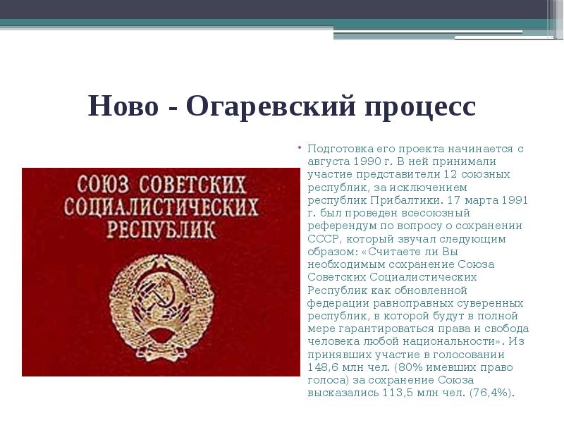 Ново - Огаревский процесс
Подготовка его проекта начинается с августа 1990 Ново - Огаревский процесс
Подготовка его проекта начинается с августа 1990