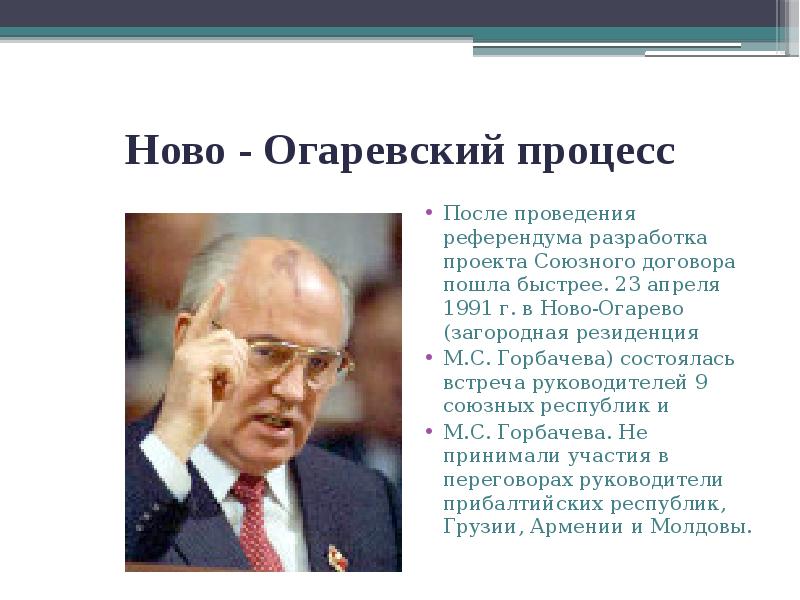 Ново - Огаревский процесс
После проведения референдума разработка проекта Союзного договора Ново - Огаревский процесс
После проведения референдума разработка проекта Союзного договора