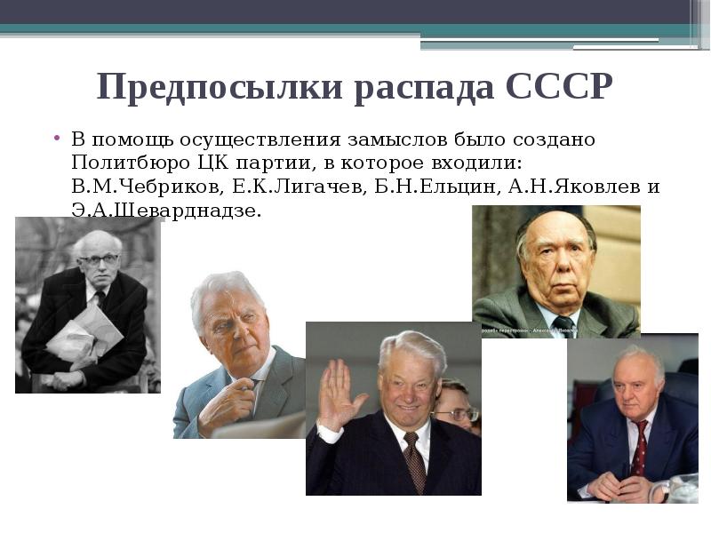 Предпосылки распада СССР
В помощь осуществления замыслов было создано Политбюро ЦК Предпосылки распада СССР
В помощь осуществления замыслов было создано Политбюро ЦК