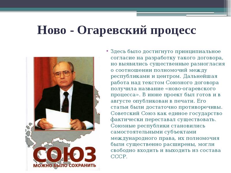 Ново - Огаревский процесс
Здесь было достигнуто принципиальное согласие на разработку Ново - Огаревский процесс
Здесь было достигнуто принципиальное согласие на разработку