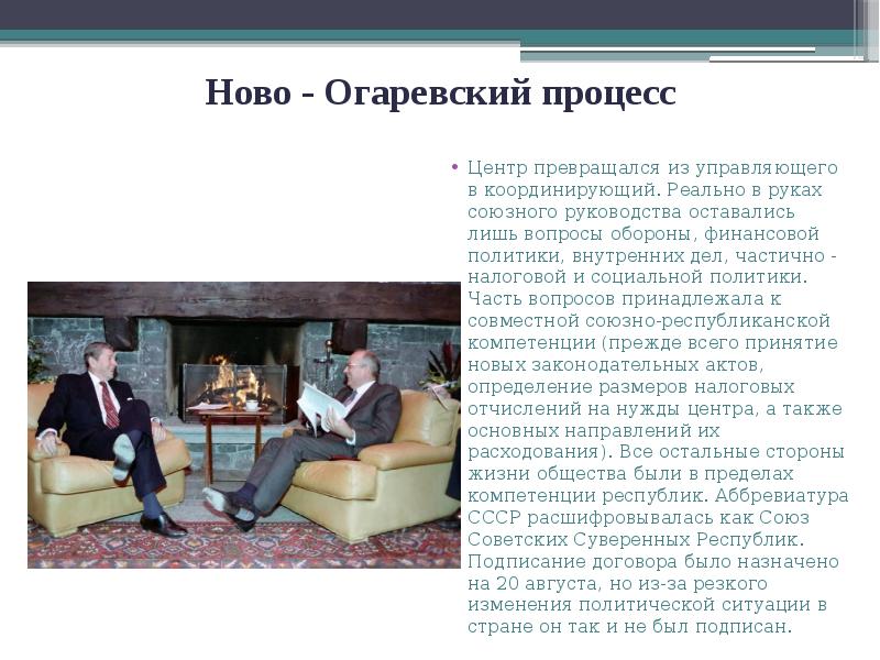 Ново - Огаревский процесс
Центр превращался из управляющего в координирующий. Реально Ново - Огаревский процесс
Центр превращался из управляющего в координирующий. Реально