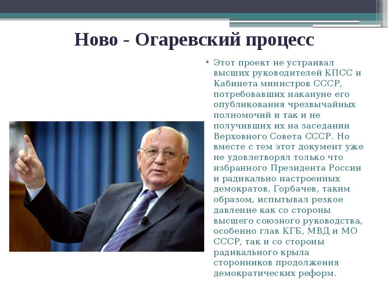 Ново - Огаревский процесс
Этот проект не устраивал высших руководителей КПСС Ново - Огаревский процесс
Этот проект не устраивал высших руководителей КПСС