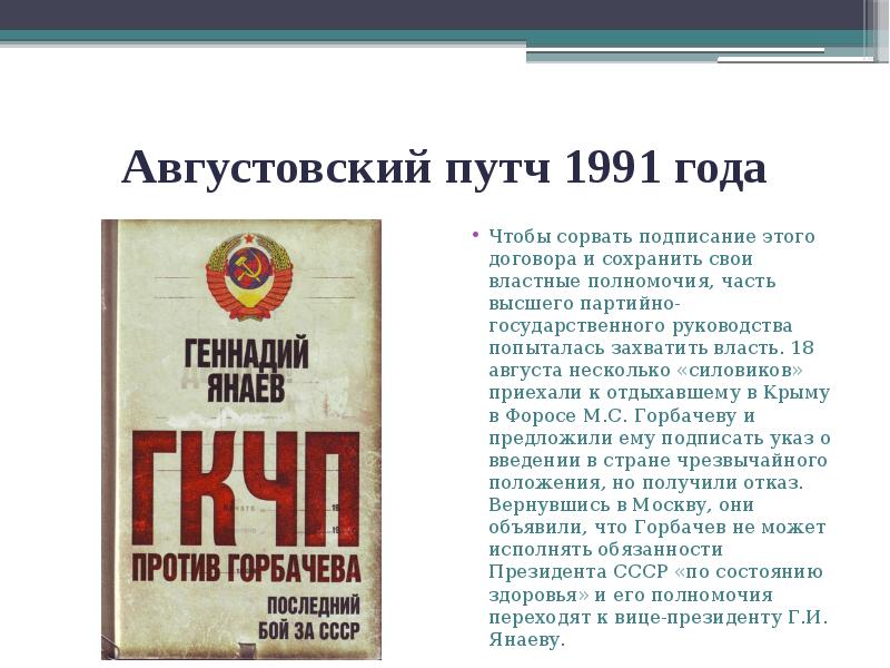 Августовский путч 1991 года
Чтобы сорвать подписание этого договора и сохранить Августовский путч 1991 года
Чтобы сорвать подписание этого договора и сохранить