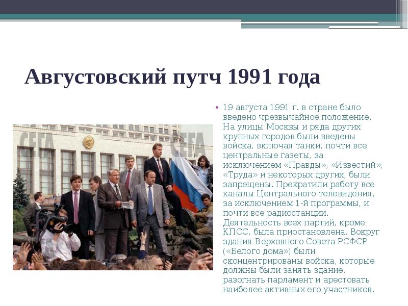 Августовский путч 1991 года
19 августа 1991 г. в стране было Августовский путч 1991 года
19 августа 1991 г. в стране было