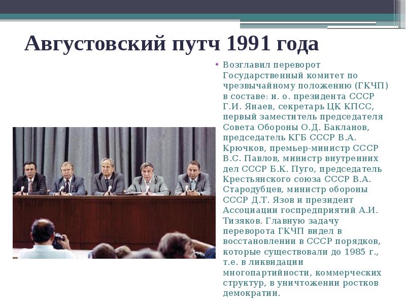 Августовский путч 1991 года
Возглавил переворот Государственный комитет по чрезвычайному положению Августовский путч 1991 года
Возглавил переворот Государственный комитет по чрезвычайному положению