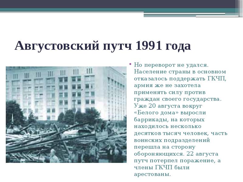 Августовский путч 1991 года
Но переворот не удался. Население страны в Августовский путч 1991 года
Но переворот не удался. Население страны в