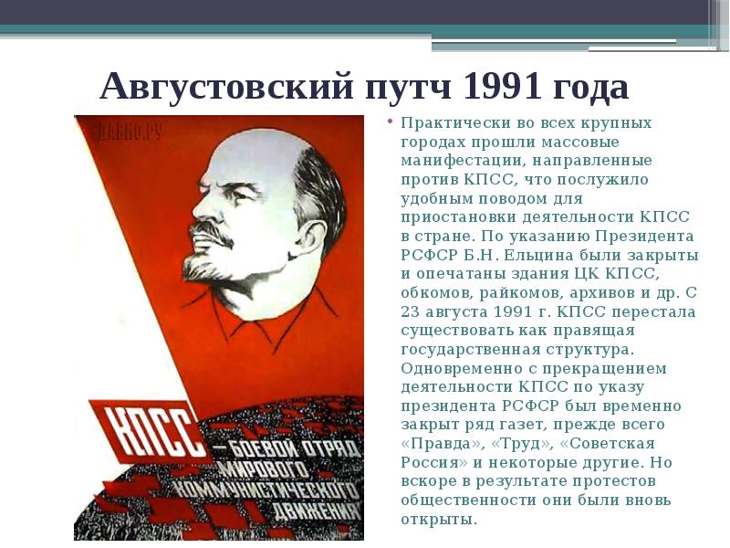 Августовский путч 1991 года
Практически во всех крупных городах прошли массовые Августовский путч 1991 года
Практически во всех крупных городах прошли массовые