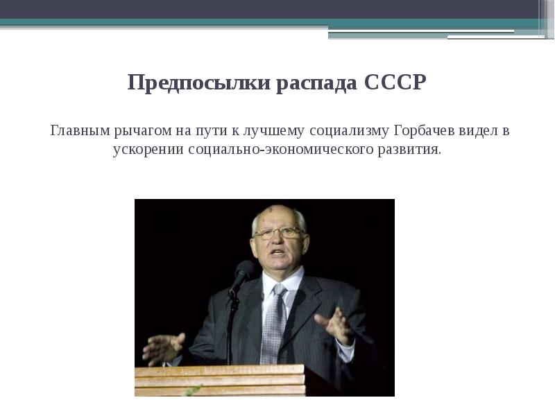 Предпосылки распада СССР Главным рычагом на пути к лучшему Предпосылки распада СССР Главным рычагом на пути к лучшему