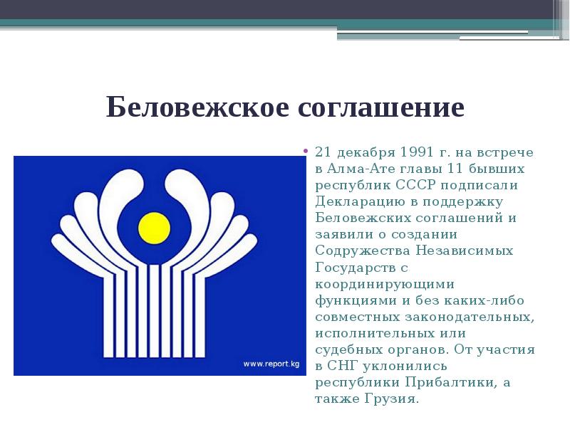 Беловежское соглашение
21 декабря 1991 г. на встрече в Алма-Ате главы Беловежское соглашение
21 декабря 1991 г. на встрече в Алма-Ате главы