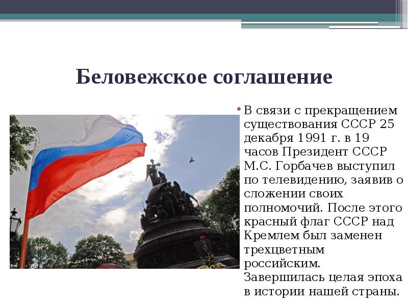Беловежское соглашение
В связи с прекращением существования СССР 25 декабря 1991 Беловежское соглашение
В связи с прекращением существования СССР 25 декабря 1991