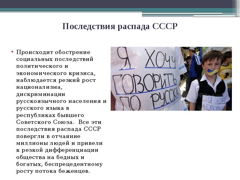 Последствия распада СССР
Происходит обострение социальных последствий политического и экономического Последствия распада СССР
Происходит обострение социальных последствий политического и экономического