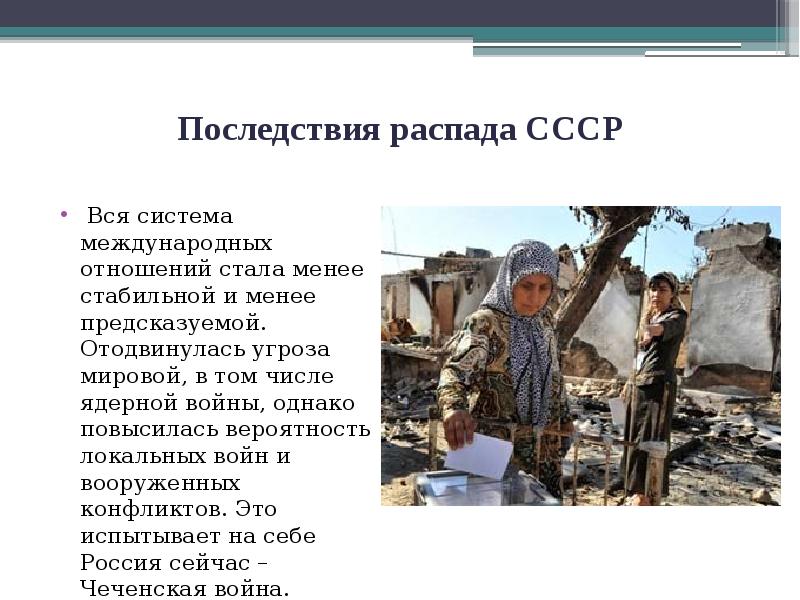 Последствия распада СССР   Вся система международных отношений стала менее