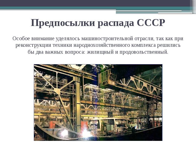 Предпосылки распада СССР Особое внимание уделялось машиностроительной отрасли, так как Предпосылки распада СССР Особое внимание уделялось машиностроительной отрасли, так как