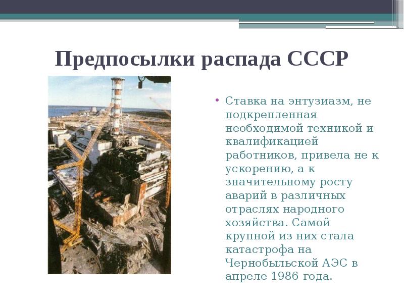 Предпосылки распада СССР
Ставка на энтузиазм, не подкрепленная необходимой техникой и Предпосылки распада СССР
Ставка на энтузиазм, не подкрепленная необходимой техникой и