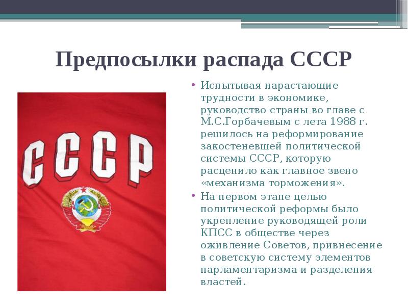 Предпосылки распада СССР
Испытывая нарастающие трудности в экономике, руководство страны во Предпосылки распада СССР
Испытывая нарастающие трудности в экономике, руководство страны во