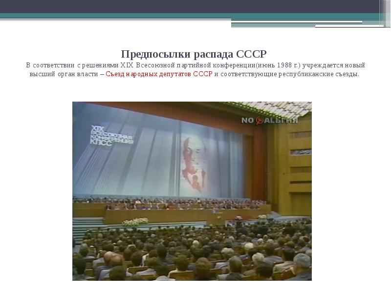 Предпосылки распада СССР В соответствии с решениями XIX Всесоюзной партийной Предпосылки распада СССР В соответствии с решениями XIX Всесоюзной партийной