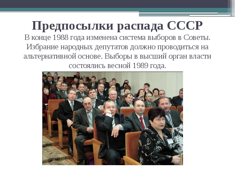 Предпосылки распада СССР В конце 1988 года изменена система выборов в Предпосылки распада СССР В конце 1988 года изменена система выборов в