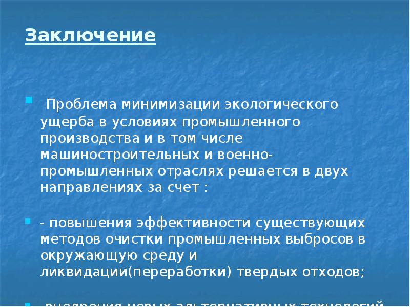 Экономические проблемы вывод. Заключение экологические проблемы. Вывод об эколог проблем. Экологические проблемы доклад вывод.