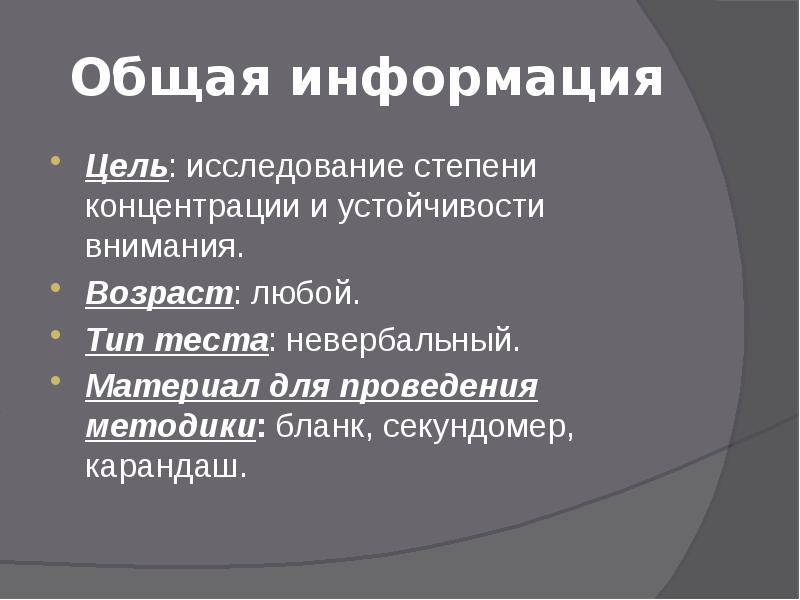 Общая информация
Цель: исследование степени концентрации и устойчивости внимания.
Возраст: любой.
Общая информация
Цель: исследование степени концентрации и устойчивости внимания.
Возраст: любой.