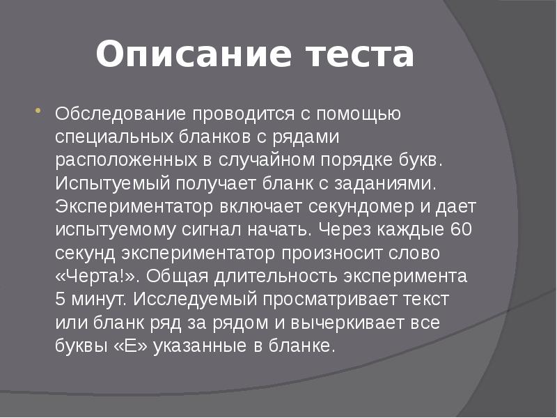 Описание теста
Обследование проводится с помощью специальных бланков с рядами расположенных Описание теста
Обследование проводится с помощью специальных бланков с рядами расположенных