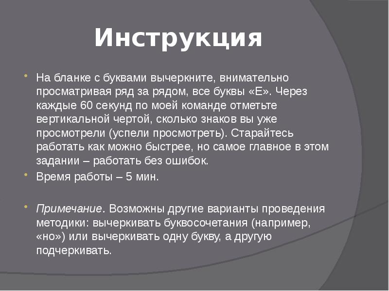 Инструкция
На бланке с буквами вычеркните, внимательно просматривая ряд за рядом, Инструкция
На бланке с буквами вычеркните, внимательно просматривая ряд за рядом,
