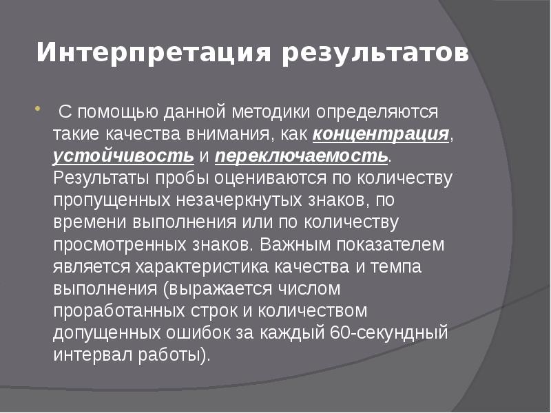 Интерпретация результатов
С помощью данной методики определяются такие качества внимания, как Интерпретация результатов
С помощью данной методики определяются такие качества внимания, как