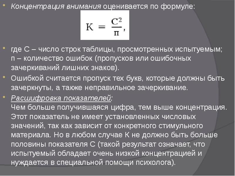 Концентрация внимания оценивается по формуле:
Концентрация внимания оценивается по формуле:
где С – Концентрация внимания оценивается по формуле:
Концентрация внимания оценивается по формуле:
где С –