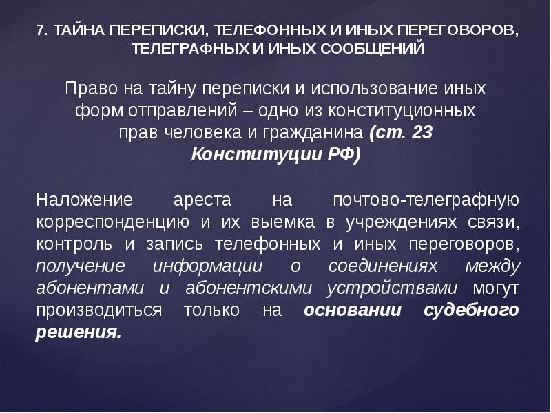 Наложение ареста на почтово телеграфные отправления презентация