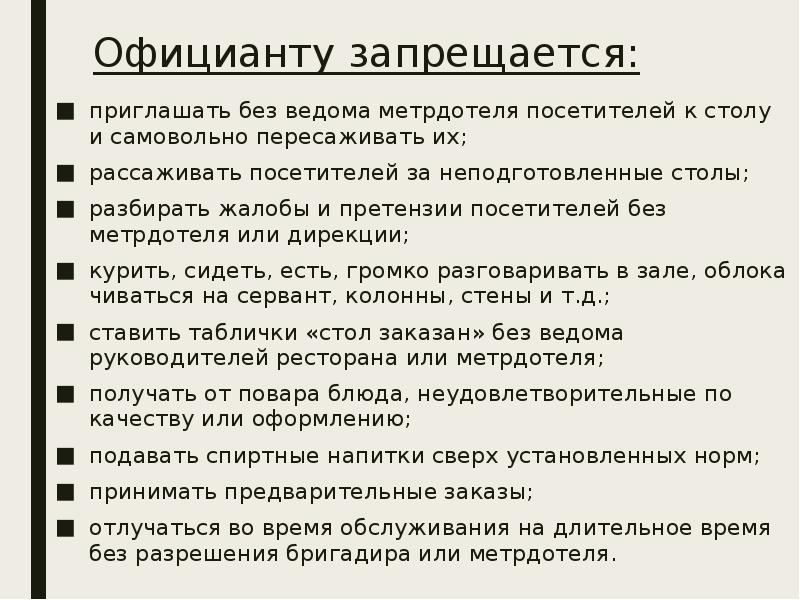 Без ведома и согласия. Официантам запрещается. Официанту запрещается делать в зале. Официантам запрещается украшения можно.