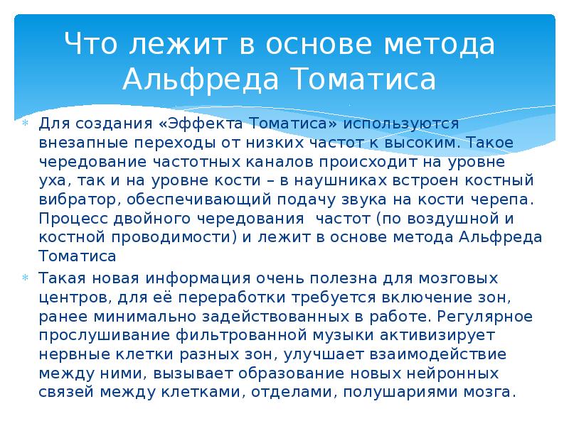 Метод томатис презентация