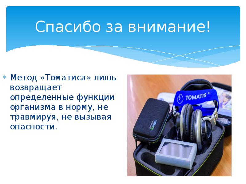 Метод томатис презентация