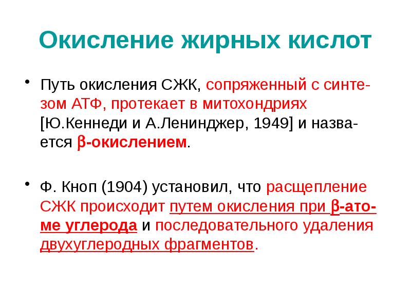 Окисление кислот. Окисление жирных кислот. Пути окисления жирных кислот. Окисление жирных кислот в митохондриях. B окисление жирных кислот.