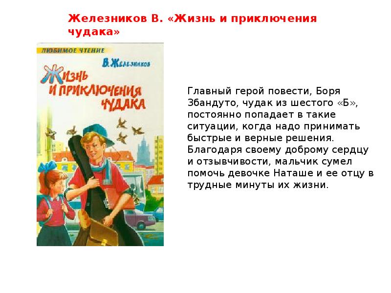 Главный герой книги. Владимир Железников чудак из 6 б. Чудак из 6 б главные герои. Книга чудак из 6 б читать. Книга Железнякова чудак из 6 б.