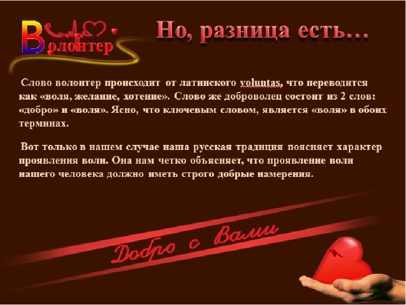 Перевод слова волонтер. Происхождение слова волонтер. Слава волонтёрам. Слово волонтер произошло. Трафарет слова волонтёры.