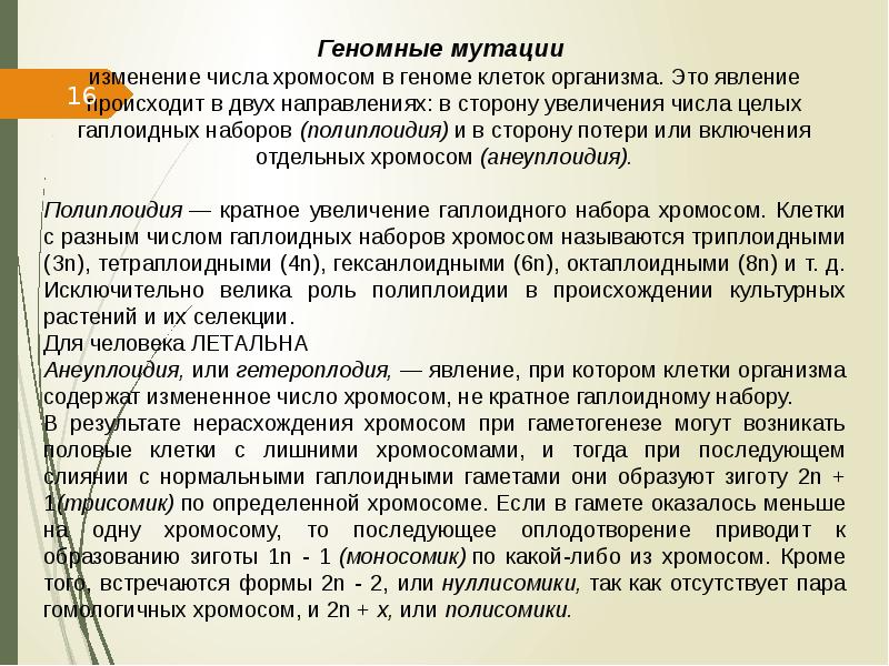 Некратное увеличение числа хромосом. Изменение числа хромосом не кратное гаплоидному набору. кратное изменение гаплоидного числа хромосом. явление изменения числа хромосом, кратное гаплоидному набору…. увеличение числа хромосом кратное гаплоидному набору.